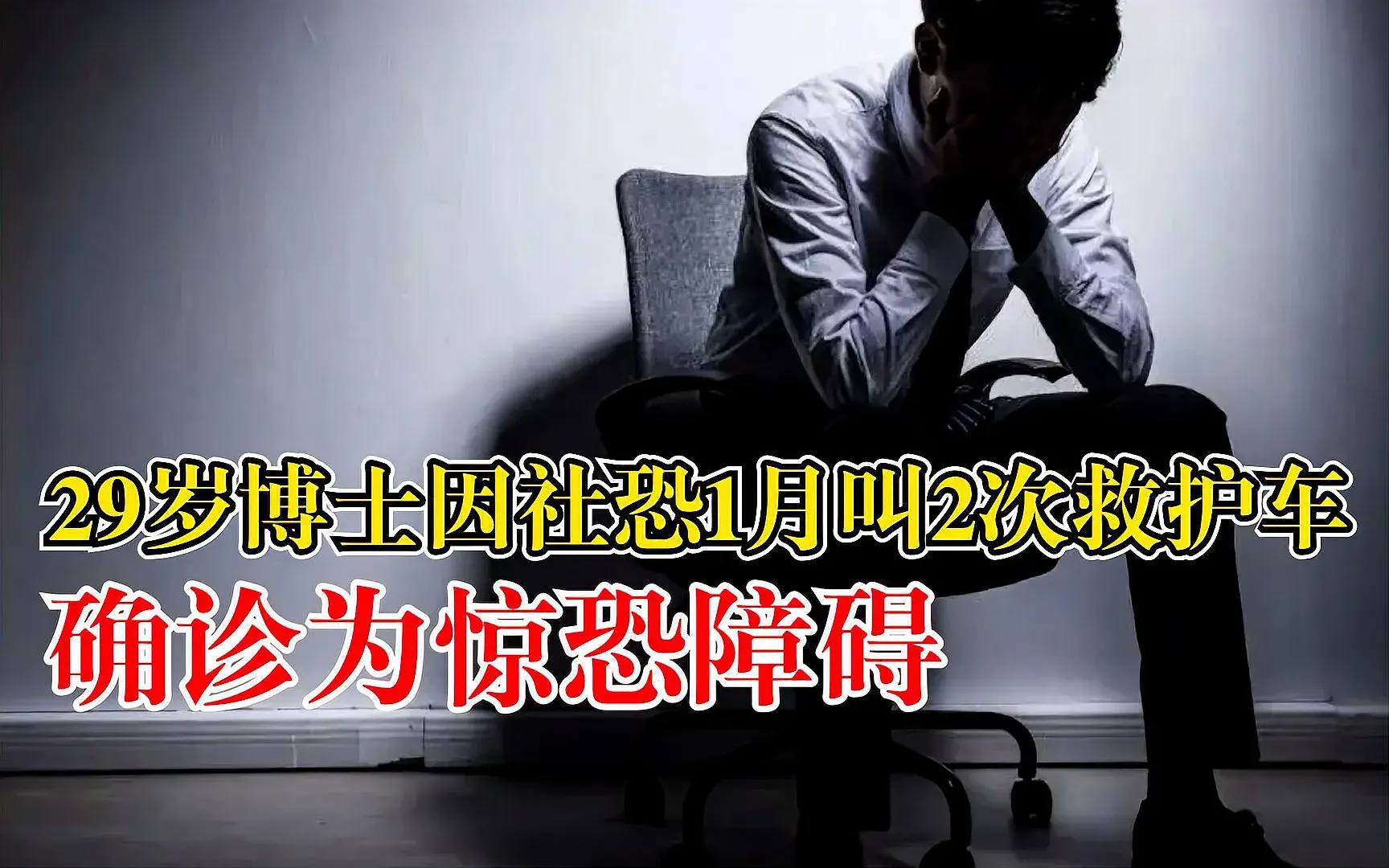 极度恐惧会有什么症状表现，深圳29岁博士因惊恐障碍1月叫2次救护车案例